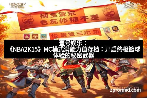 壹号娱乐：《NBA2K15》MC模式满能力值存档：开启终极篮球体验的秘密武器